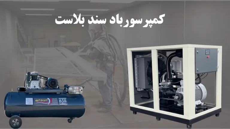 کمپرسور باد سندبلاست