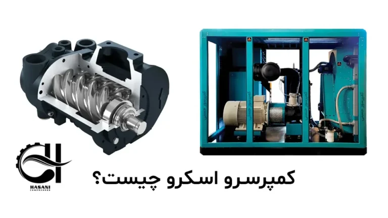 کمپرسور اسکرو چیست؟ انواع کمپرسور اسکرو