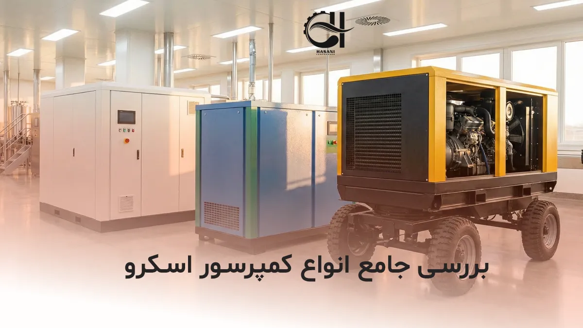 انواع کمپرسور اسکرو - اویل اینجکت-اویل فری و دیزلی
