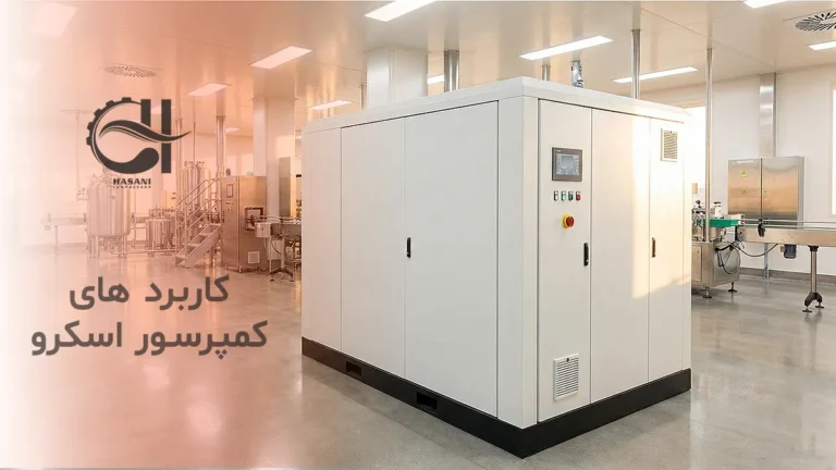 کاربرد کمپرسور اسکرو - تصویر بنر اصلی